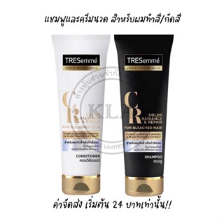 *ลดล้างสต๊อค* Tresemme เทรซาเม่ แชมพู ครีมนวดผม สำหรับผมกัดสีหรือทำสีอ่อน ครีมนวดผมกัดสี ครีมนวดผมทำสี บำรุงผมทำสี