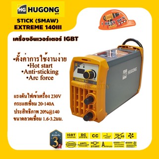 Hugong EXTREME 140III STICK (SMAW) (หูกง) เครื่องเชื่อมระบบ MMA กระแสเชื่อม 20-140A