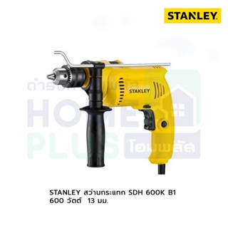 STANLEY สว่านกระแทก SDH 600K B1 600วัตต์ 13ม.ม.