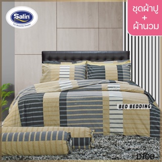 SATIN CLASSIC D100 : ซาตินคลาสสิก (5ฟุต/6ฟุต) ชุดผ้าปูที่นอน + ผ้านวม 90"x100" รวม 6ชิ้น