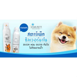 โฟมอาบน้ำแห้ง Star Pett Silver Nano  สำหรับสุนัข แมว และสัตว์เลี้ยงทุกสายพันธุ์ 200 ml.