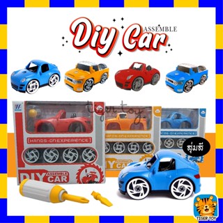 ของเล่นรถ DIY CAR ASSEMBLE หลายเเบบ สีสันสดใส รถประกอบได้