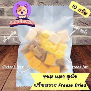 🐈 Freeze Dried by Catscanfood 10g ขนมแมว ขนมสุนัข ฟรีซดราย