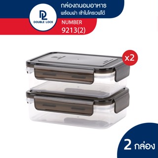 Double Lock กล่องถนอมอาหาร พร้อมสเกลด้านข้าง 4 ชิ้นรวมฝา (2 กล่อง) รุ่น 9213