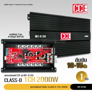 MT-X12D เพาเวอร์แอมป์ คลาสดี2000w ขับซับ คลาสดี class d 10นิ้ว156มิล2ดอกเอาอยู่ สบาย เพาวเวอร์รถยนต์ CCE 1ตัว