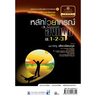 หลักไวยกรณ์ภาษาอังกฤษ ม.1-2-3 โดย พ.ศ.พัฒนา