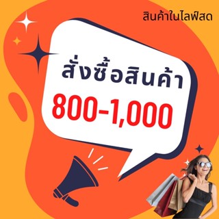 (เฉพาะในไลฟ์)สินค้าทุกอย่าง