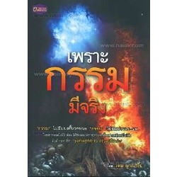 เพราะกรรมมีจริง ผู้เขียน: เหม ญาณวีโร  จำหน่ายโดย ผศ. สุชาติ สุภาพ