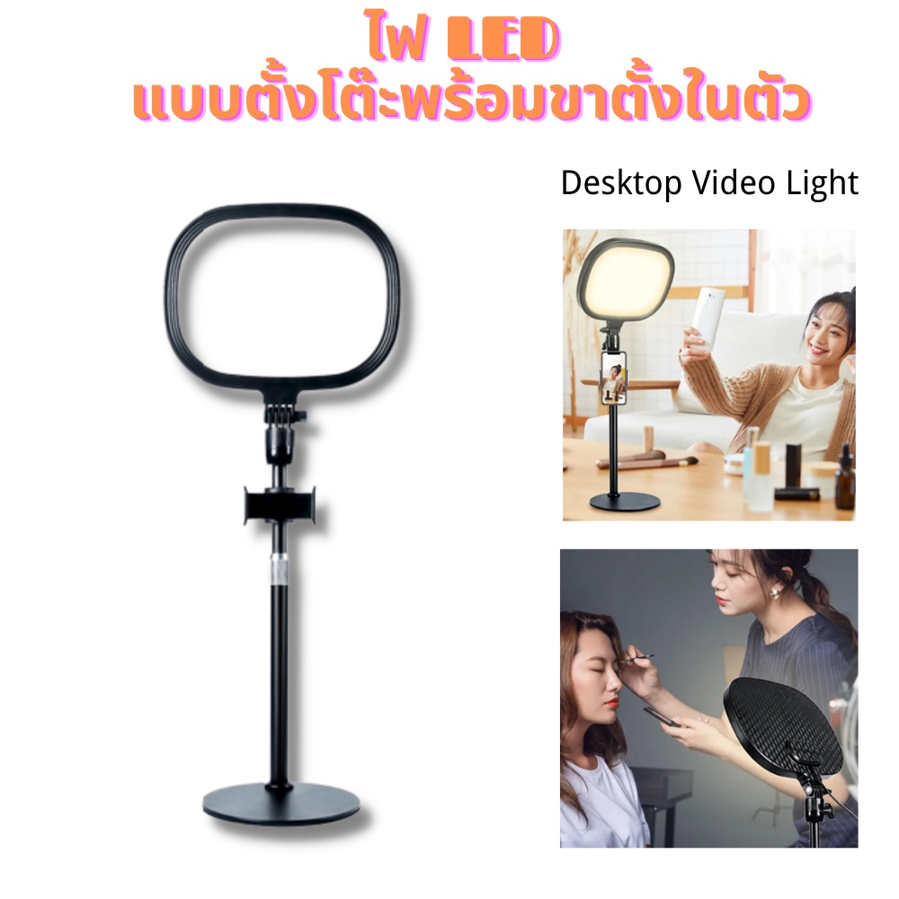 ไฟ LED แบบตั้งโต๊ะพร้อมขาตั้งในตัวไฟ 9 นิ้ว Desktop Video Light ปรับความสว่างได้1455LUX หมุนได้ 180°