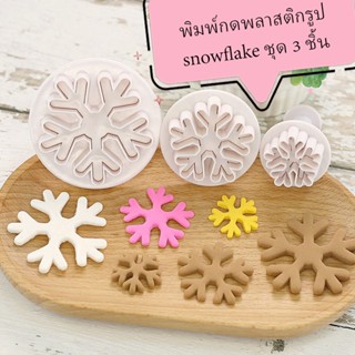 พิมพ์กดพลาสติกรูป Snowflake ชุด 3 ชิ้น (ชุด 1 )