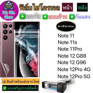 ฟิล์มไฮโดรเจล ใส ด้าน กันแสง รุ่นInfinix Note11,Note11s,Note11Pro,Note12,Note12Pro,Note12Pro 5G