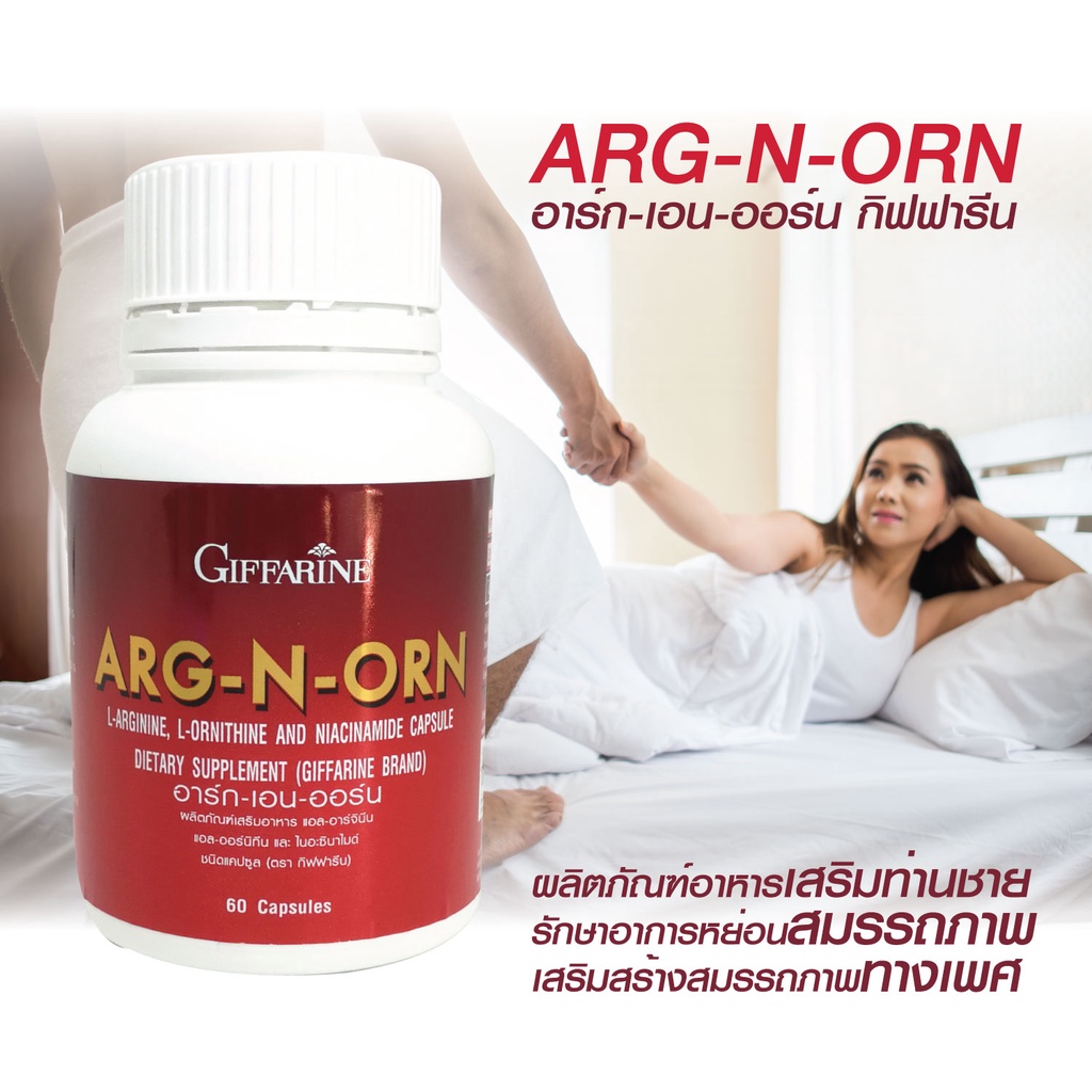 [ส่งฟรี] อาร์ก-เอน-ออร์น กิฟฟารีน Arg-N-Orn