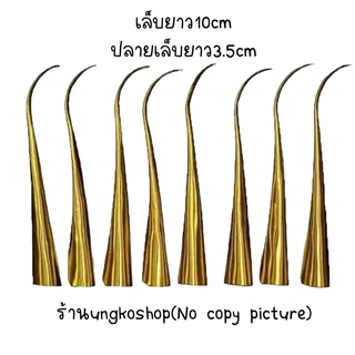 เล็บสำหรับฟ้องรำ สีทอง ฟ้อนรำมโนราห์ พื้นเมือง การละเล่น การแสดง พร้อมส่ฝจากไทย ส่งไว