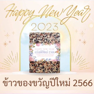 ส่งฟรี!! ข้าวของขวัญปีใหม่ ข้าว 3 กษัติรย์ (250กรัม) 30 ก้อน 750.-บาท