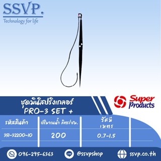 ชุดมินิสปริงเกลอร์ สูง 60 ซม.ปริมาณน้ำ 200 (L/H)  รุ่น PRO-3 SET+  รหัสสินค้า 351-32200-10  (แพ็ค 10 ชุด)