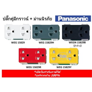 Panasonic ปลั๊กกราวน์คู่ พร้อมม่านนิรภัย WEG 15829