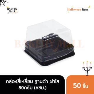 กล่องสี่เหลี่ยม ฐานดำ ฝาใส 80กรัม (6ซม.)(50ชิ้น)