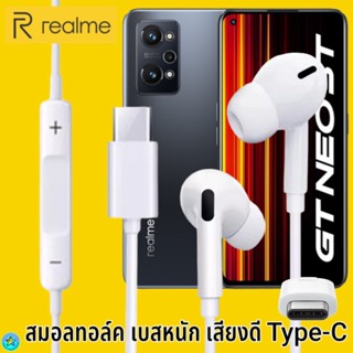 หูฟัง สมอลทอล์ค Realme Type-C เรียลมี GT NEO 3T เสียงดี เบสนุ่มหนักแน่น ปรับระดับเสียง รับ-วางสาย เลื่อนเพลง InEar ไทพ์ซ