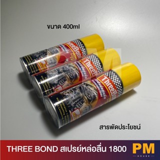 ThreeBond สเปรย์หล่อลื่นสารพัดประโยชน์ ขนาด 400 ML ใช้หล่อลื่นโลหะกับโลหะ ลดความความฝืด ขึ้นสนิม (1 กระป๋อง ))