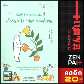 Self Gardening แล้ววันหนึ่งฉันจะผลิบาน | Glow คิมอึนจู