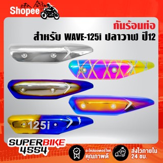 กันร้อน WAVE-125i ปลาวาฬ ปี2012,เวฟ125i ปี12