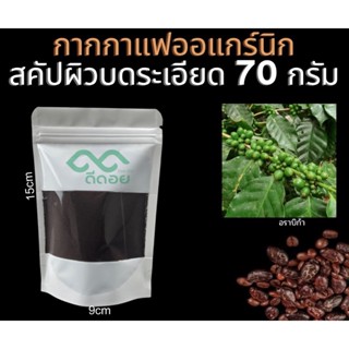 กากกาแฟ ออแกร์นิก 70 บดระเอียด อบแห้ง ได้จาก กาแฟอาราบิก้าจาก วิสาหกิจชุมชนกาแฟเลาสู ได้จากกากกาแฟอนุลักษณ์ป่า