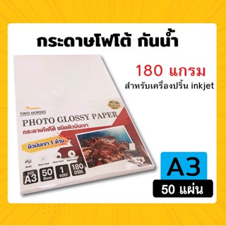 กระดาษโฟโต้ TWO HORSRS สำหรับเครื่องปริ้นอิงค์เจ็ท ขนาด A3 (297x420mm) หนา 180g บรรจุ 50 แผ่น เกรดPREMIUM  ผิวมันวาว