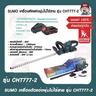 SUMO เครื่องตัดแต่งพุ่มไม้ไร้สาย รุ่น CHT777-2  แรงดันไฟ 20V ควาจุ 2.0Ah ของแท้ 100%