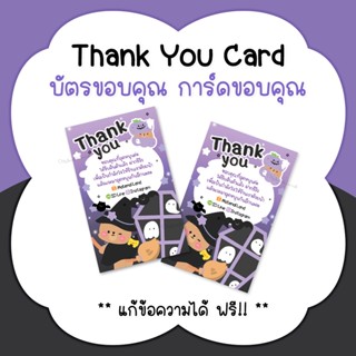 บัตรขอบคุณ การ์ดขอบคุณ #CML-58 Thank you card [แก้ข้อความฟรี]