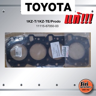 (แท้ศูนย์) (ประกัน 1 เดือน) ประเก็นฝาสูบ TOYOTA 1KZ-T / 1KZ-TE / Prodo โตโยต้า 11115-67050-03 (แบบเหล็ก)