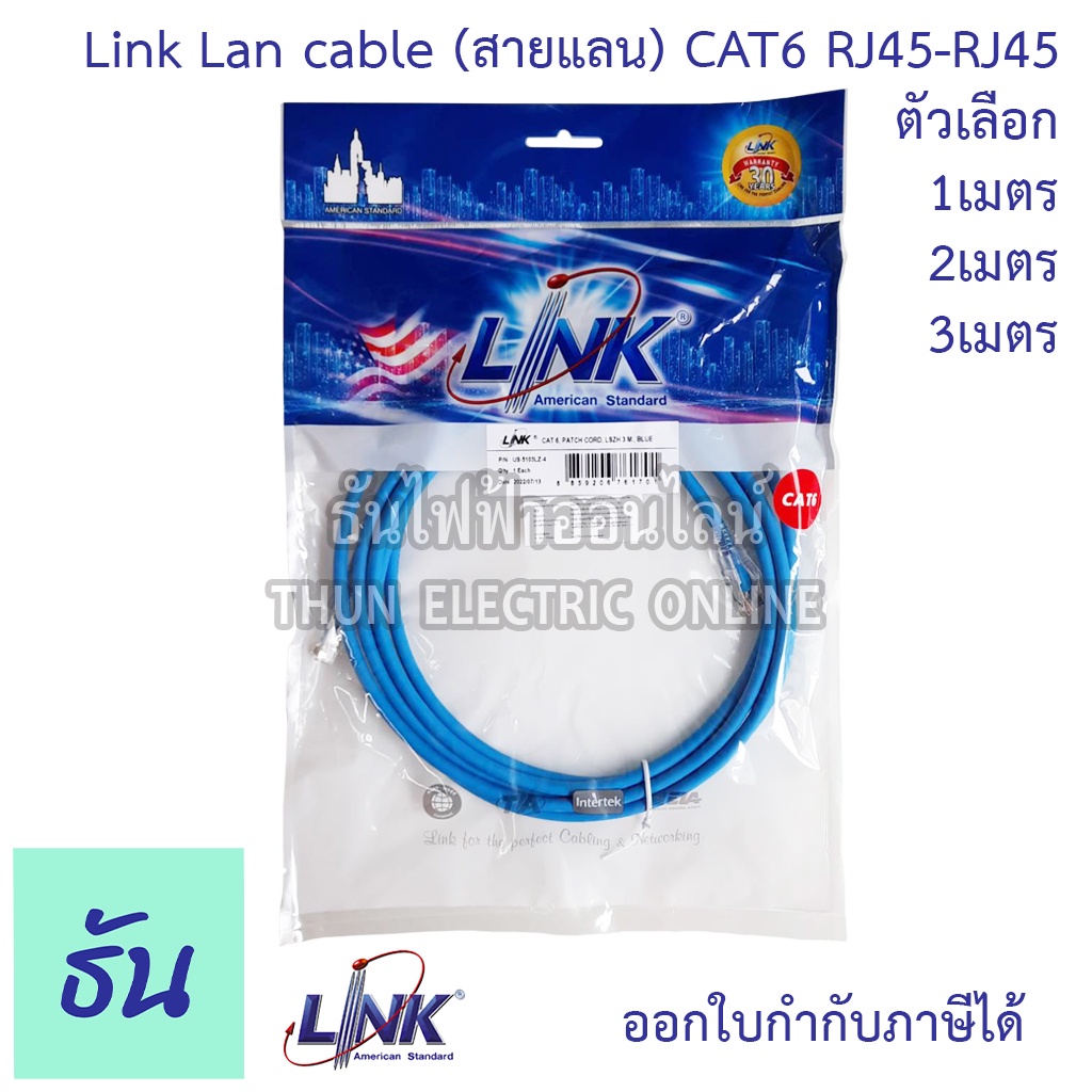 Link สายแลน CAT6  RJ45 TO RJ45 PATCH CORD 1M(US-5101LZ-4), 2M(US-5102LZ-4), 3M(US-5103LZ-4) สายแลนเน
