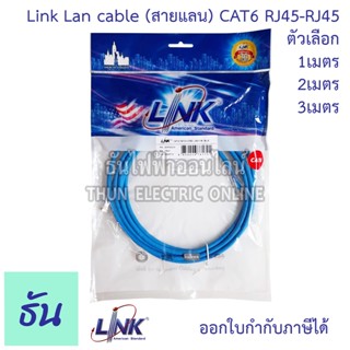 Link สายแลน CAT6  RJ45 TO RJ45 PATCH CORD ตัวเลือก 1M ( US-5101LZ-4 ) 2M ( US-5102LZ-4 ) 3M ( US-5103LZ-4 )  Lan cable สายLan  สายแลนเน็ต สายแลนสำเร็จรูป 600mhz ธันไฟฟ้า