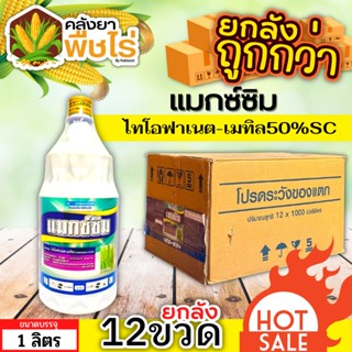 🌽 💥💥 สินค้ายกลัง 💥💥 แมกซ์ซิม (ไทโอฟาเนต-เมทิล50%SC) 1ลัง1ลิตร*12ขวด ป้องกันโรคไหม้ข้าว และเชื้อราได้หลากหลาย