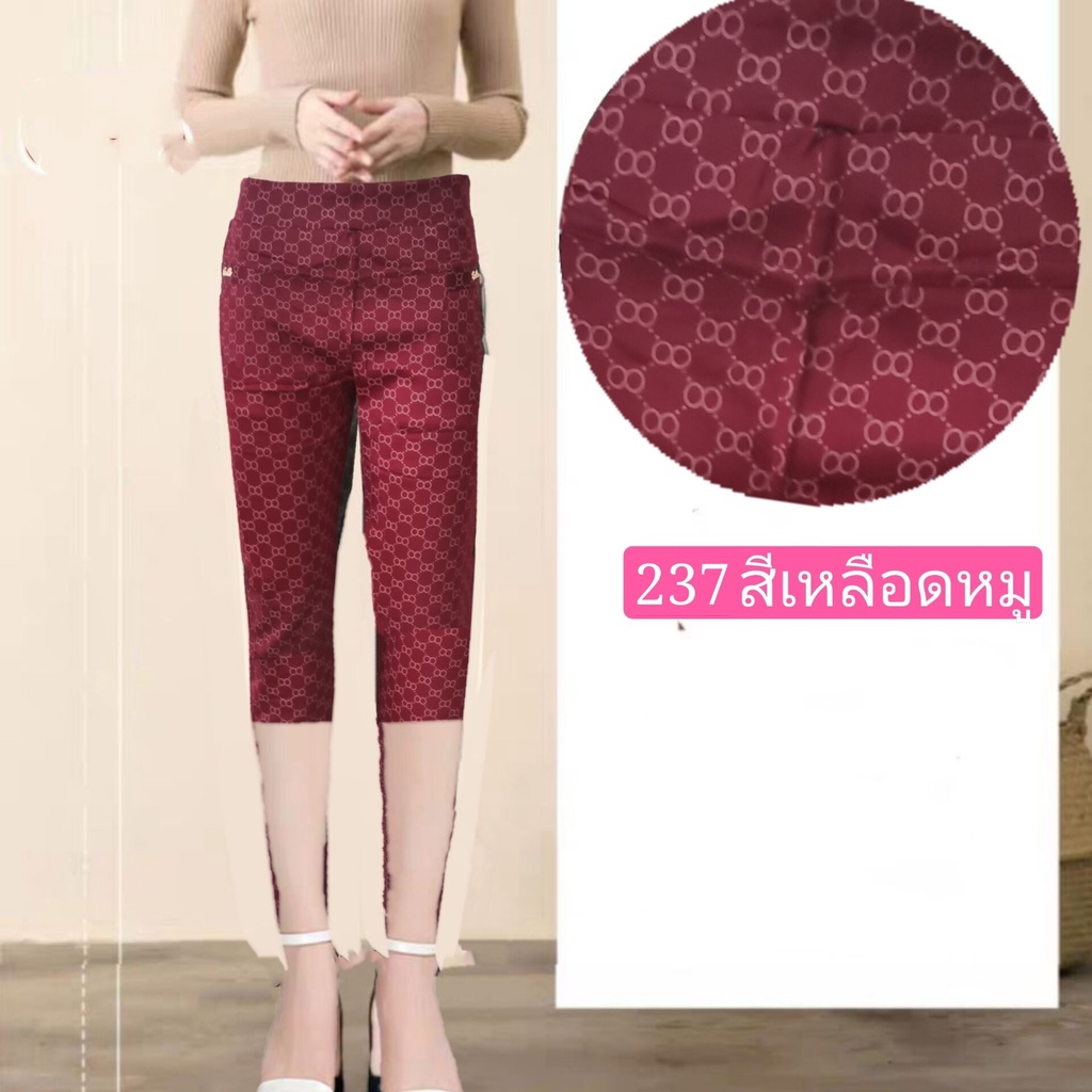 กางเกงผู้หญิงผ้ายืดเกาหลีกางเกงขา7ส่วน ทรงมาใหม่+รหัส #237 ผ้าเกาหลีนิ่มใส่สบาย กระเป้าทั้งหมดมี2ใบ