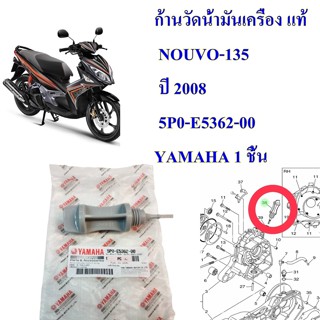 ก้านวัดน้ำมันเครื่อง แท้ NOUVO-135  ปี 2008  5P0-E5362-00    YAMAHA   1 ชิ้น