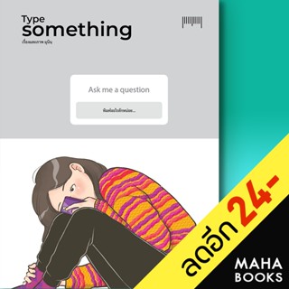 Type Something | 10 มิลลิเมตร มุนินฺ