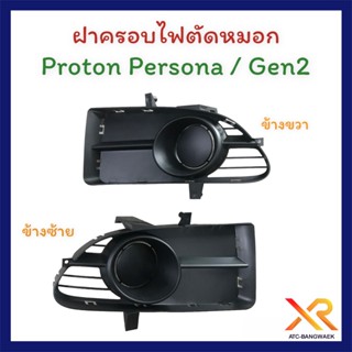 Proton ฝาครอบไฟตัดหมอก Persona / Gen2