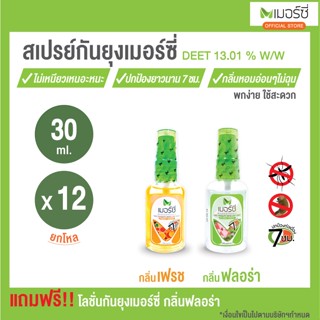 [ยกโหล] 30 ml Merci เมอร์ซี่ สเปรย์กันยุง กลิ่นเฟรช  / ฟลอร่า 30 ml x 12 ขวด   MERCI ANTI MOSQUTIO SPRAY