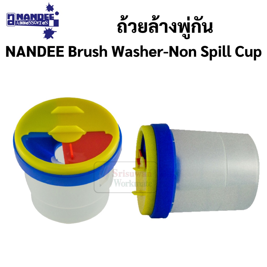 JY-CUP01 ถังล้างพู่กันป้องกันน้ำหก ลิขสิทธิ์ NANDEE Brush Washer-Non Spill Cup น้ำไม่หก เมื่อถังล้ม ถ้วยล้างพู่กัน