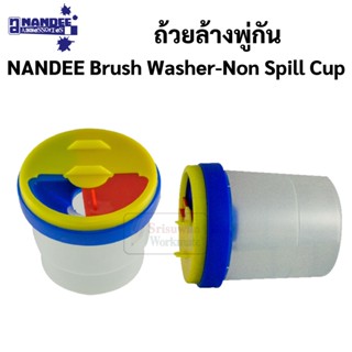 JY-CUP01 ถังล้างพู่กันป้องกันน้ำหก ลิขสิทธิ์ NANDEE Brush Washer-Non Spill Cup น้ำไม่หก เมื่อถังล้ม ถ้วยล้างพู่กัน