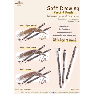 โอดีบีโอ ดินสอเขียนคิ้ว พร้อมแปรง ODBO Soft Drawing Pencil &amp; Brush OD760 โอดีบีโอ ซอฟท์ดรออิ้งเพ็นซิล&amp;บรัช