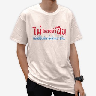 เสื้อกีฬาพิมพ์ลาย"ไม่ไหวอย่าฝืน ไม่มีที่ยืนก็มานั่งใจ" มี 2 สี ให้เลือก (ขาว / ดำ) #สินค้าผลิตตามออเดอร์  ใส่แล้วไม่ร้อน