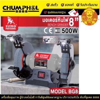 มอเตอร์หินไฟ 8" รุ่น BG8 SUMO