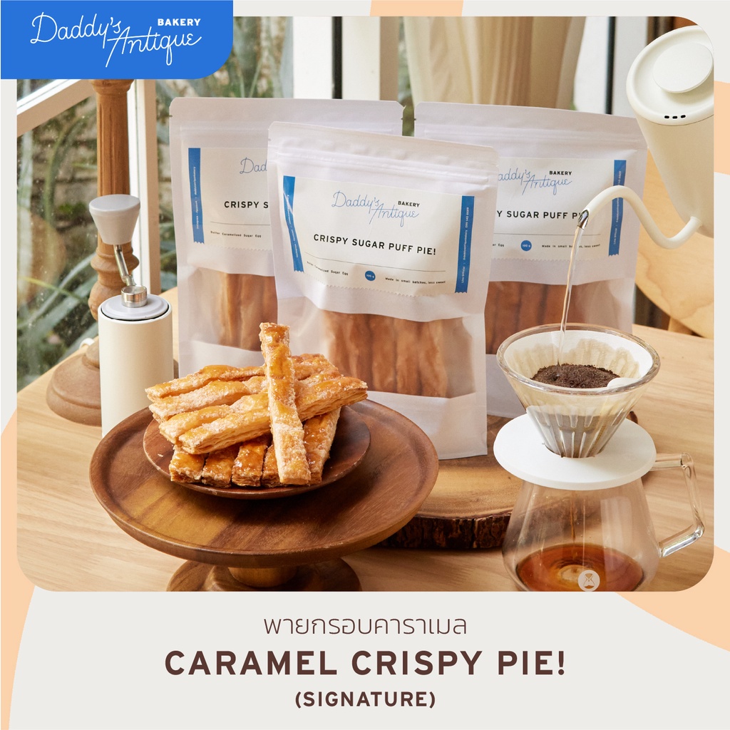 Daddy's Antique Bakery | พายกรอบ น้ำตาล คาราเมล (Sugar Crispy Pie) หวานน้อย 100g. 10 ชิ้น