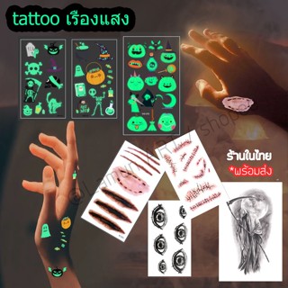 👻🎃 attoo เรืองแสง 👻🎃 แทททูเรืองแสง และ แทททู ปกติ พร้อมส่ง