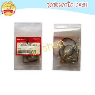 ชุดซ่อมคาร์บู DASH ชุดซ่อมคาบิว คาบู คาบูร คาบิว ชุดซ่อม aumshop239