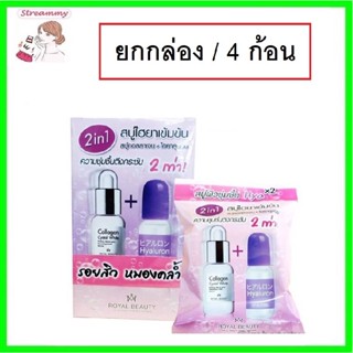 (สบู่ 4 ก้อน) Royal Beauty Hyaluron Collagen Soap 22g รอยัลบิวตี้ ไฮยาลูรอน คอลลาเจน โซป สบู่ไฮยาเข้มข้น