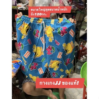 ของแท้‼️พร้อมส่งกางเกงJJ ขนาดใหญ่สุดดรับน้ำหนักขนาดคนถึง120กก.ได้เนื้อผ้าดี ไม่ยืดไม่ย้วยคละลายคละสีพื้น