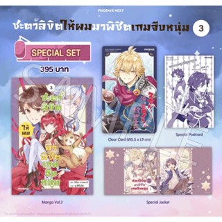 Special set (MG) ชะตาลิขิตให้ผมมาพิชิตเกมจีบหนุ่ม เล่ม 3