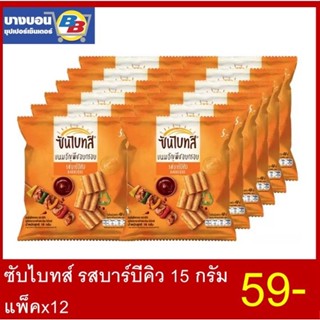 ซันไบทส์ 15กรัม แพ็ค*12 ทุกรส